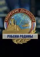  Морские дьяволы. Рубежи Родины смотреть онлайн сериал 1 сезон 